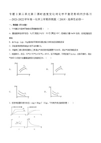 高中化学苏教版 (2019)选择性必修1第三单元 化学平衡的移动第二课时复习练习题