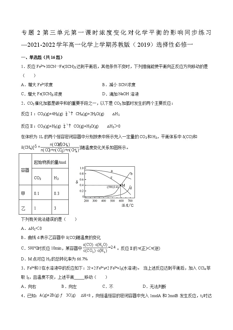 专题2第三单元第一课时浓度变化对化学平衡的影响同步练习—2021-2022学年高一化学上学期苏教版（2019）选择性必修一第1页