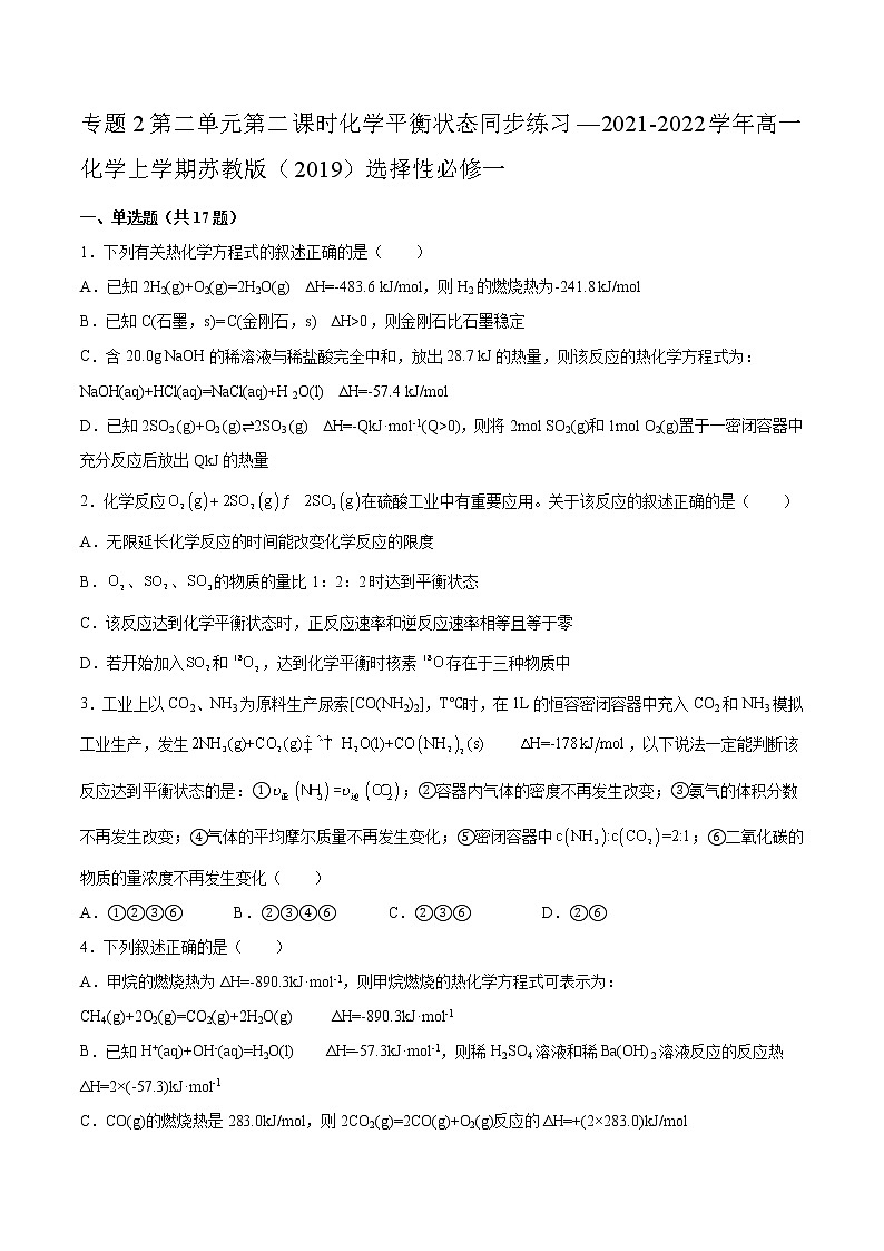 专题2第二单元第二课时化学平衡状态同步练习—2021-2022学年高一化学上学期苏教版（2019）选择性必修一第1页