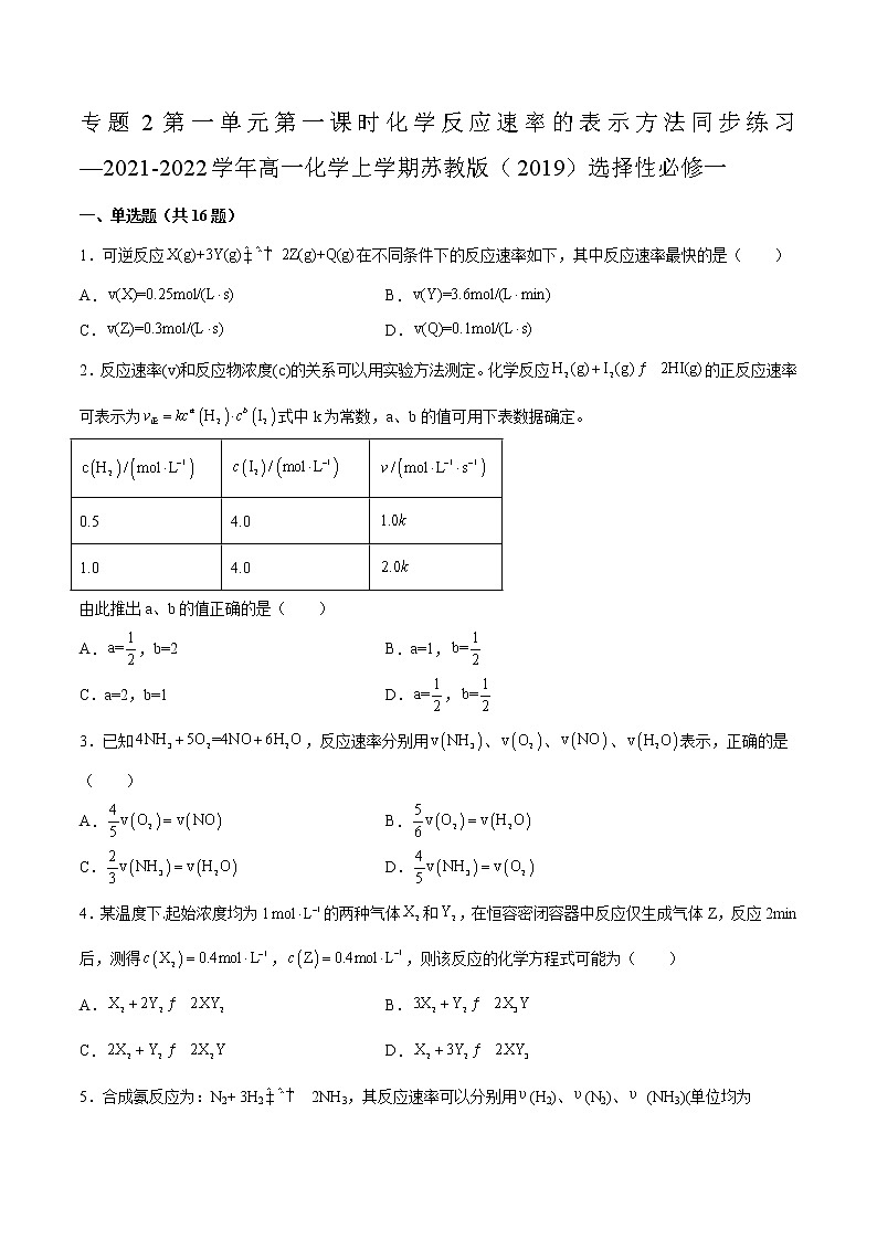 专题2第一单元第一课时化学反应速率的表示方法同步练习—2021-2022学年高一化学上学期苏教版（2019）选择性必修一01
