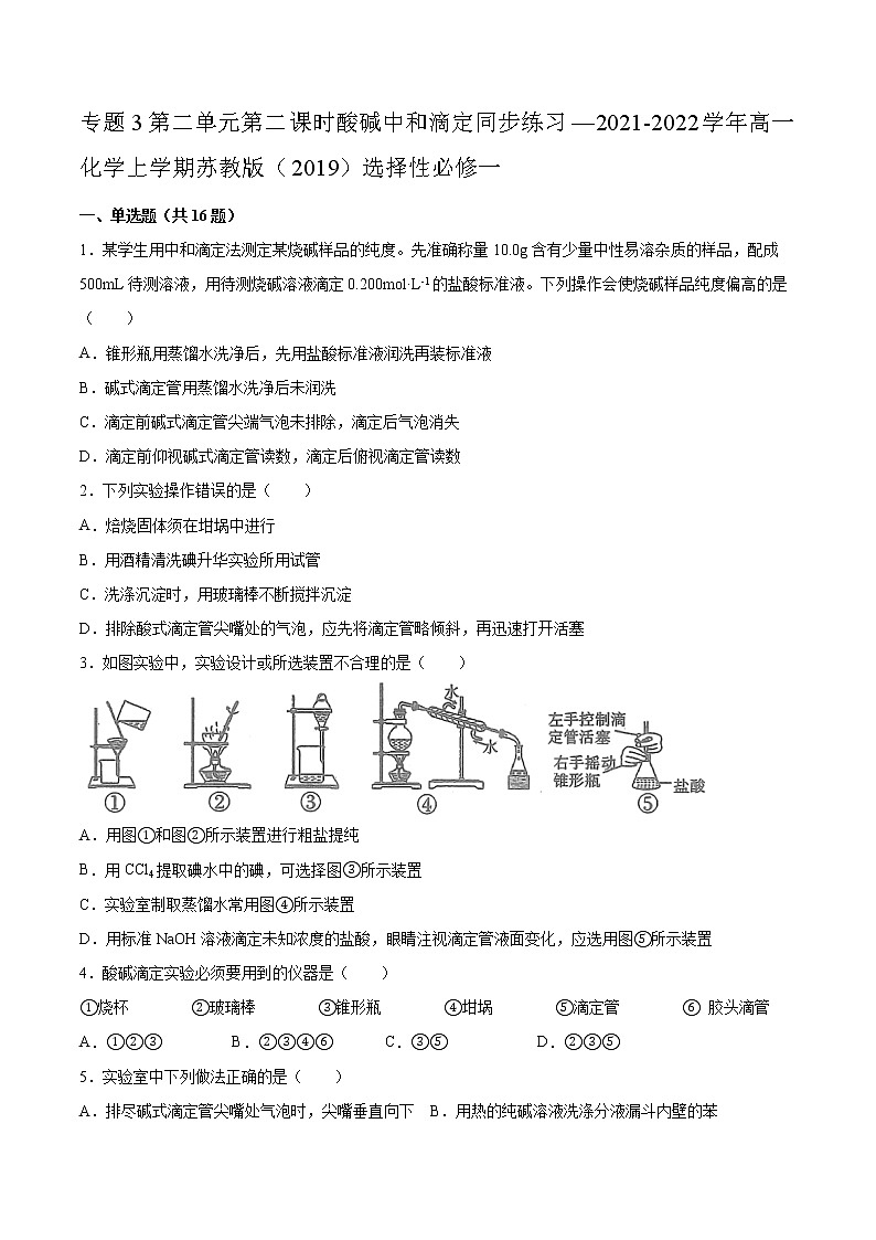 专题3第二单元第二课时酸碱中和滴定同步练习—2021-2022学年高一化学上学期苏教版（2019）选择性必修一01