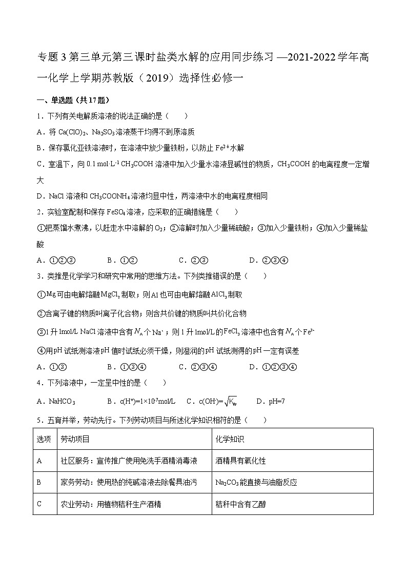 专题3第三单元第三课时盐类水解的应用同步练习—2021-2022学年高一化学上学期苏教版（2019）选择性必修一01