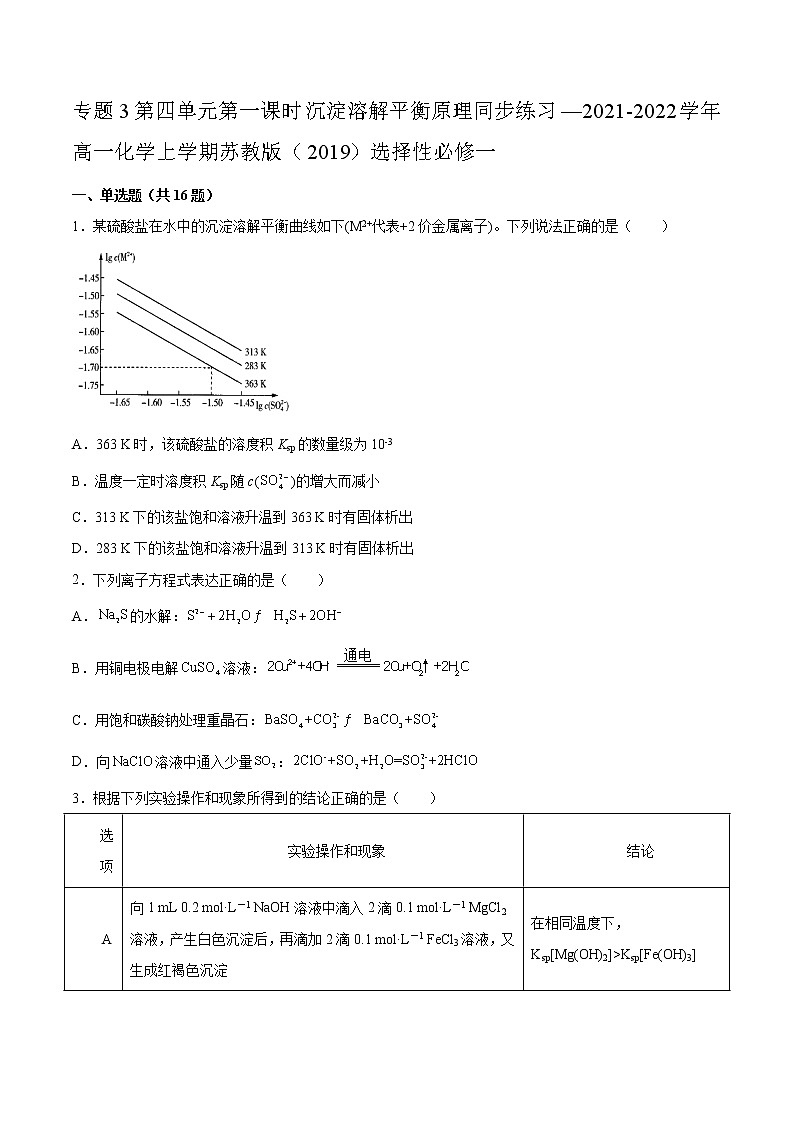 专题3第四单元第一课时沉淀溶解平衡原理同步练习—2021-2022学年高一化学上学期苏教版（2019）选择性必修一01