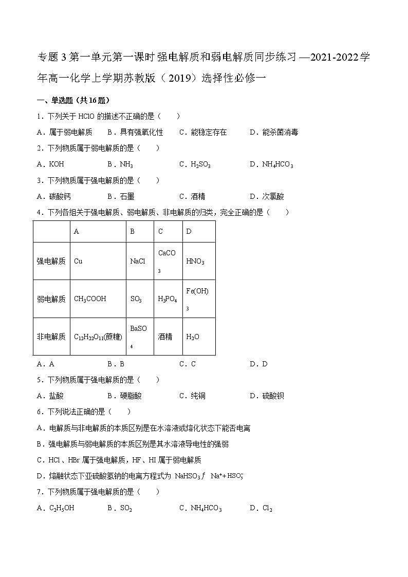 专题3第一单元第一课时强电解质和弱电解质同步练习—2021-2022学年高一化学上学期苏教版（2019）选择性必修一01