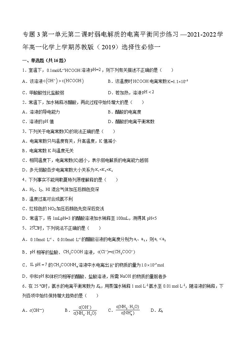 专题3第一单元第二课时弱电解质的电离平衡同步练习—2021-2022学年高一化学上学期苏教版（2019）选择性必修一第1页