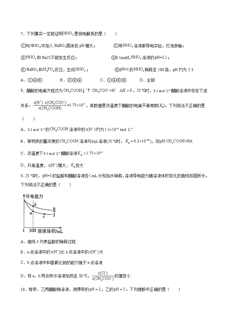 专题3第一单元第二课时弱电解质的电离平衡同步练习—2021-2022学年高一化学上学期苏教版（2019）选择性必修一第2页