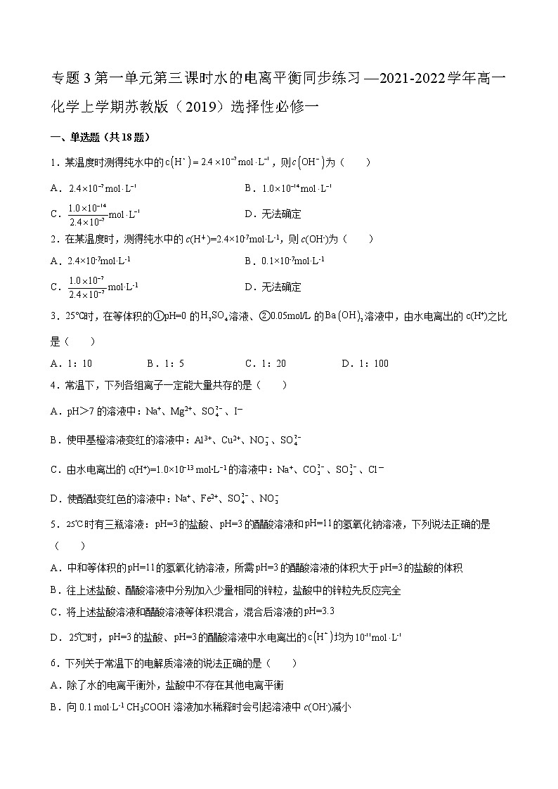 专题3第一单元第三课时水的电离平衡同步练习—2021-2022学年高一化学上学期苏教版（2019）选择性必修一第1页