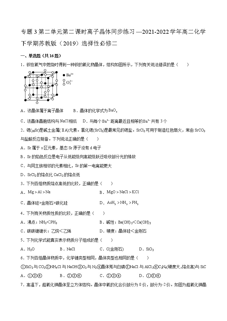 专题3第二单元第二课时离子晶体同步练习—2021-2022学年高二化学下学期苏教版（2019）选择性必修二第1页