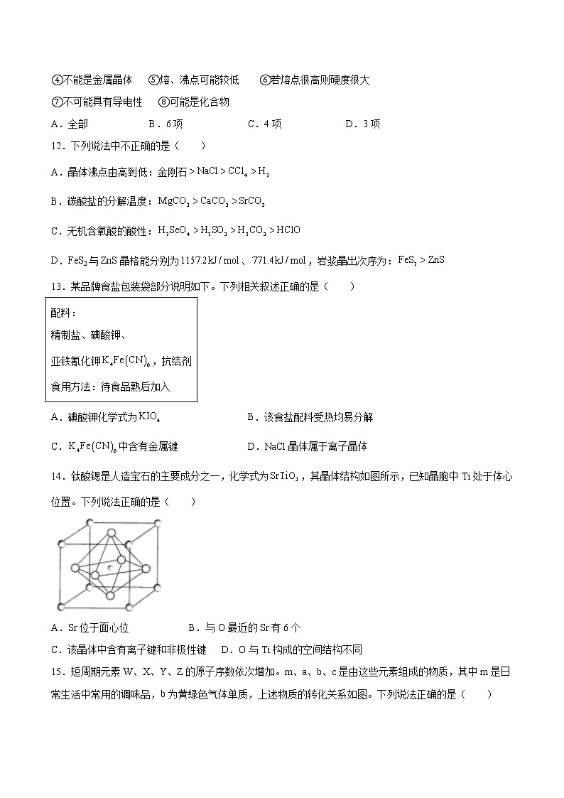 专题3第二单元第二课时离子晶体同步练习—2021-2022学年高二化学下学期苏教版（2019）选择性必修二第3页