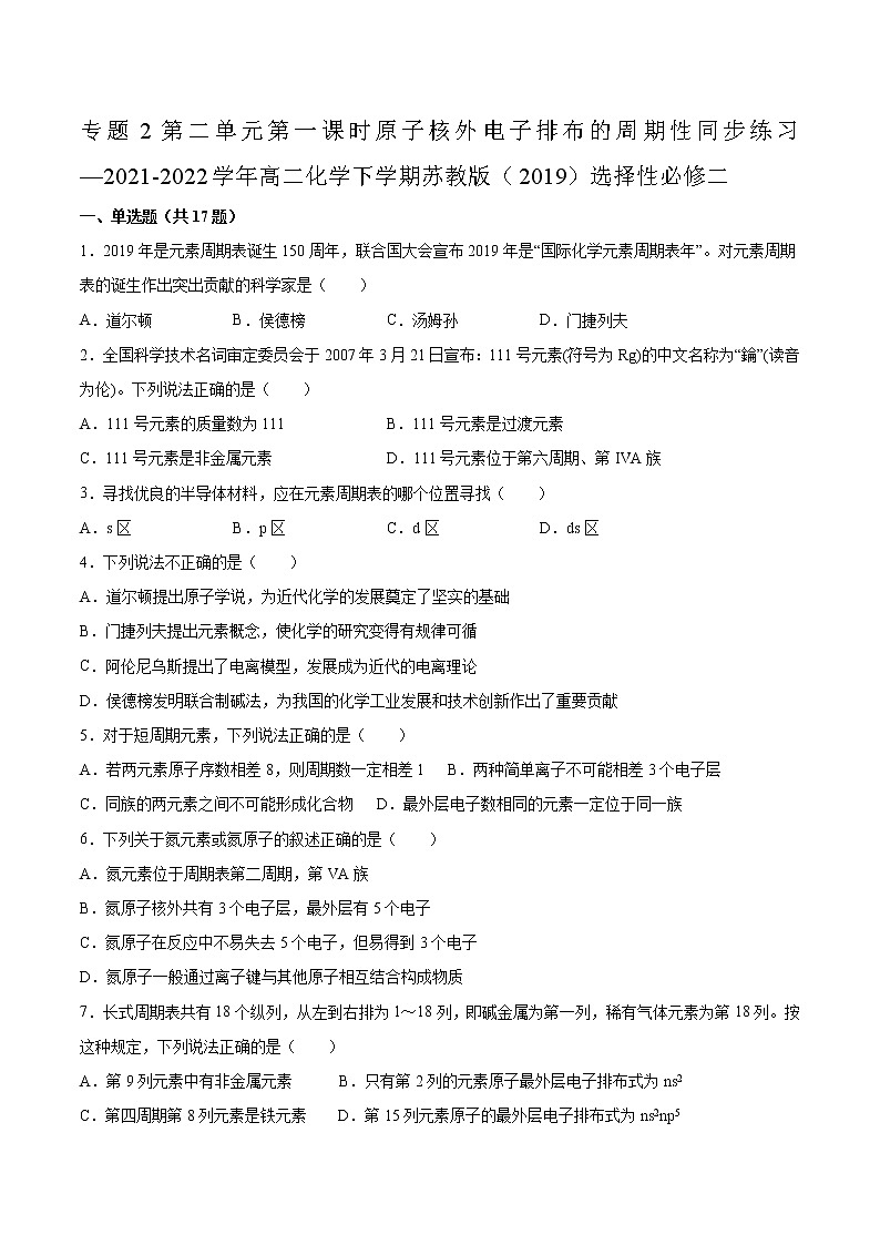 专题2第二单元第一课时原子核外电子排布的周期性同步练习—2021-2022学年高二化学下学期苏教版（2019）选择性必修二第1页