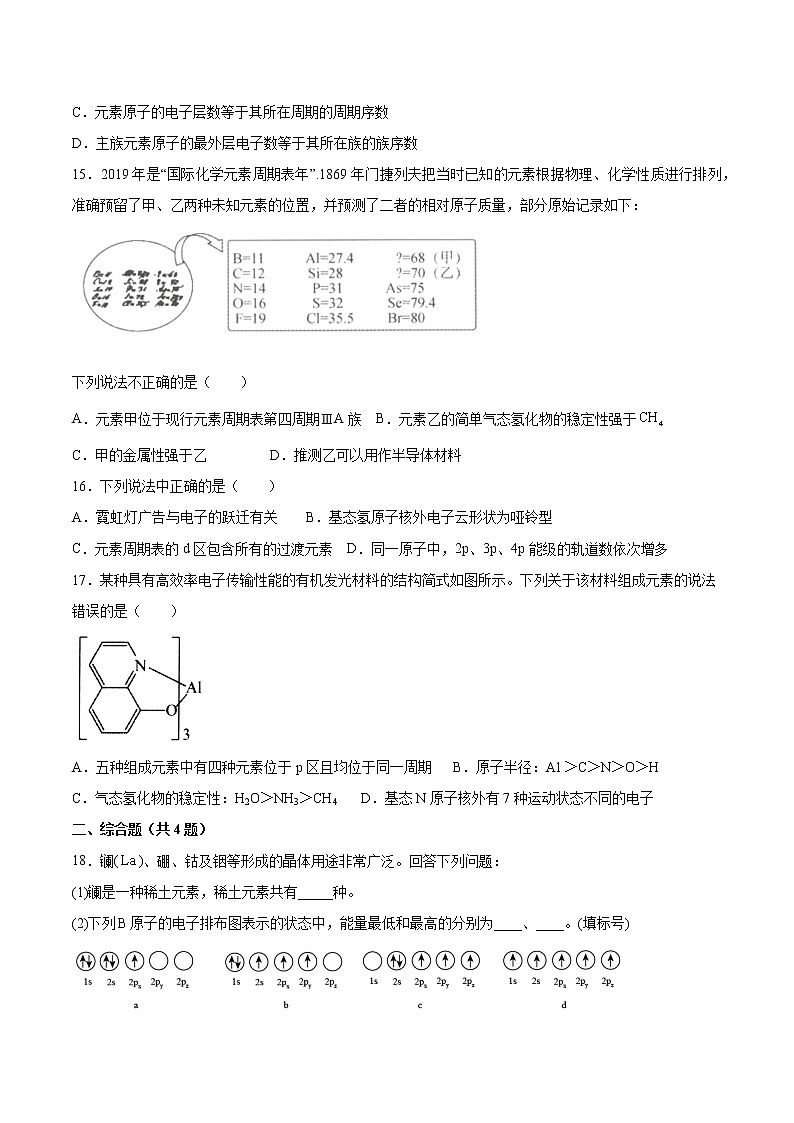 专题2第二单元第一课时原子核外电子排布的周期性同步练习—2021-2022学年高二化学下学期苏教版（2019）选择性必修二第3页