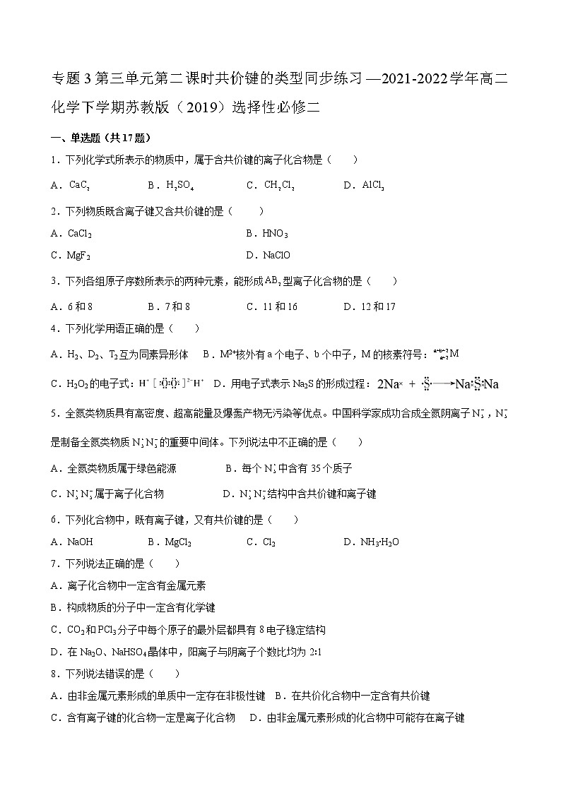 专题3第三单元第二课时共价键的类型同步练习—2021-2022学年高二化学下学期苏教版（2019）选择性必修二第1页