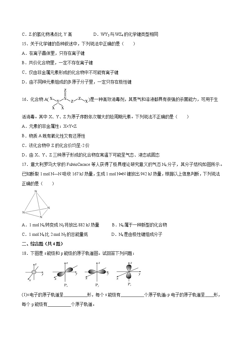 专题3第三单元第二课时共价键的类型同步练习—2021-2022学年高二化学下学期苏教版（2019）选择性必修二第3页
