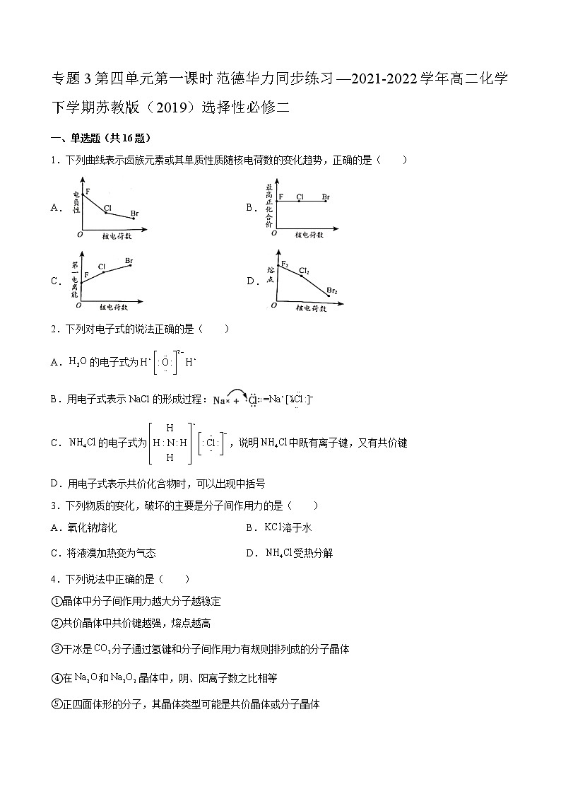 专题3第四单元第一课时范德华力同步练习—2021-2022学年高二化学下学期苏教版（2019）选择性必修二第1页