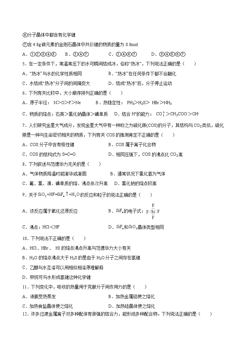 专题3第四单元第一课时范德华力同步练习—2021-2022学年高二化学下学期苏教版（2019）选择性必修二第2页