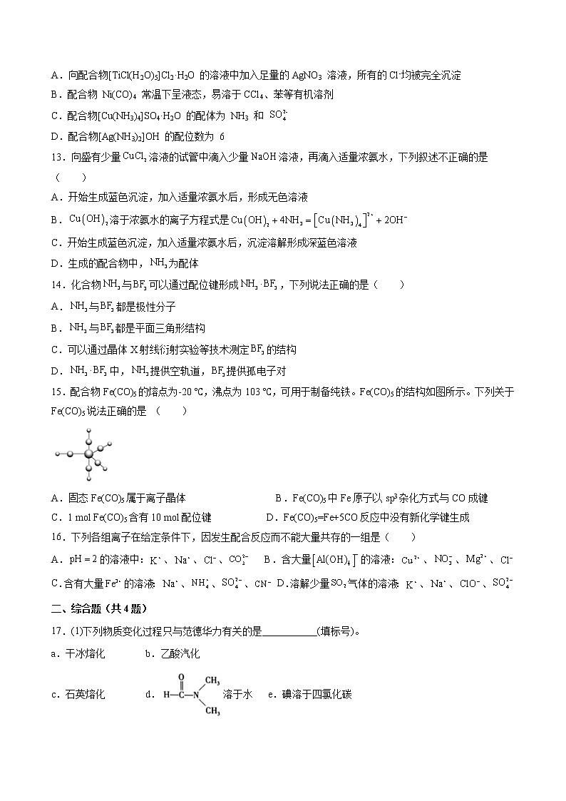 专题3第四单元第一课时范德华力同步练习—2021-2022学年高二化学下学期苏教版（2019）选择性必修二第3页