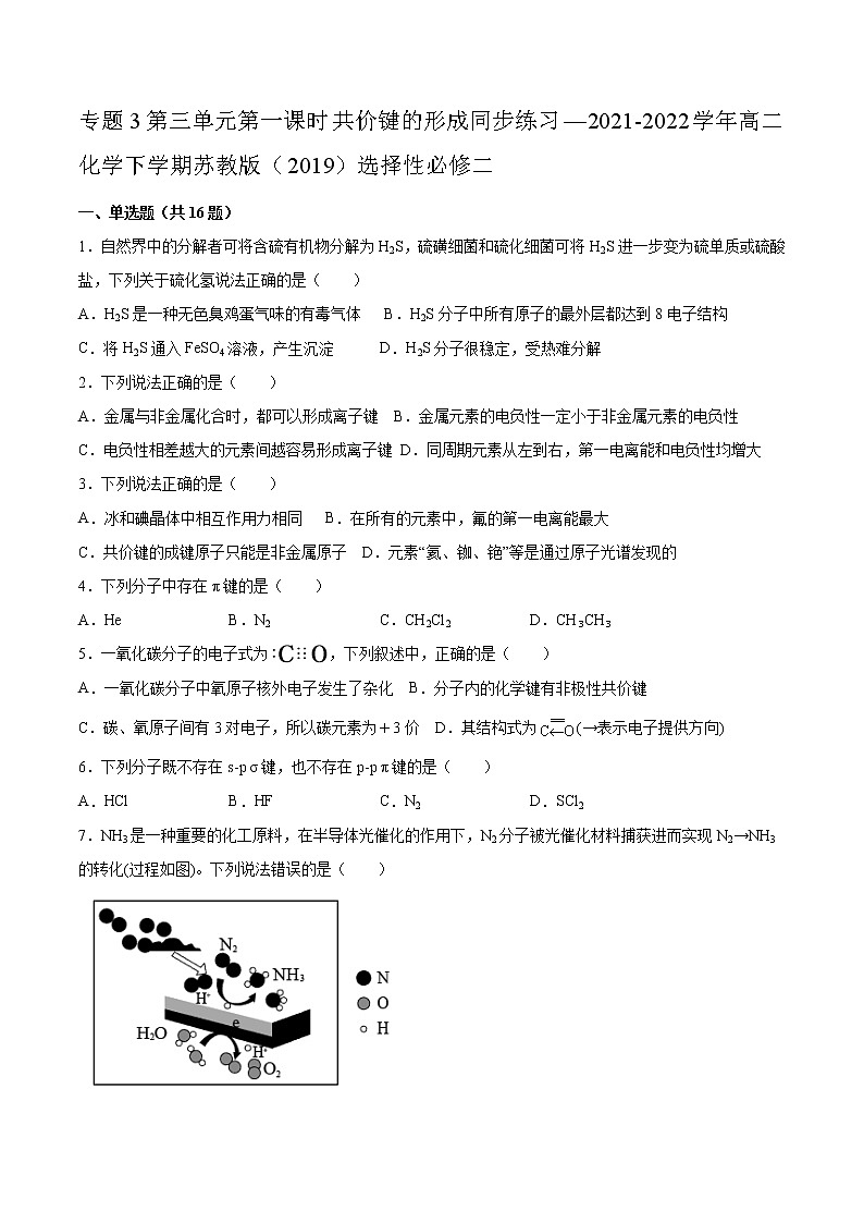 专题3第三单元第一课时共价键的形成同步练习—2021-2022学年高二化学下学期苏教版（2019）选择性必修二第1页
