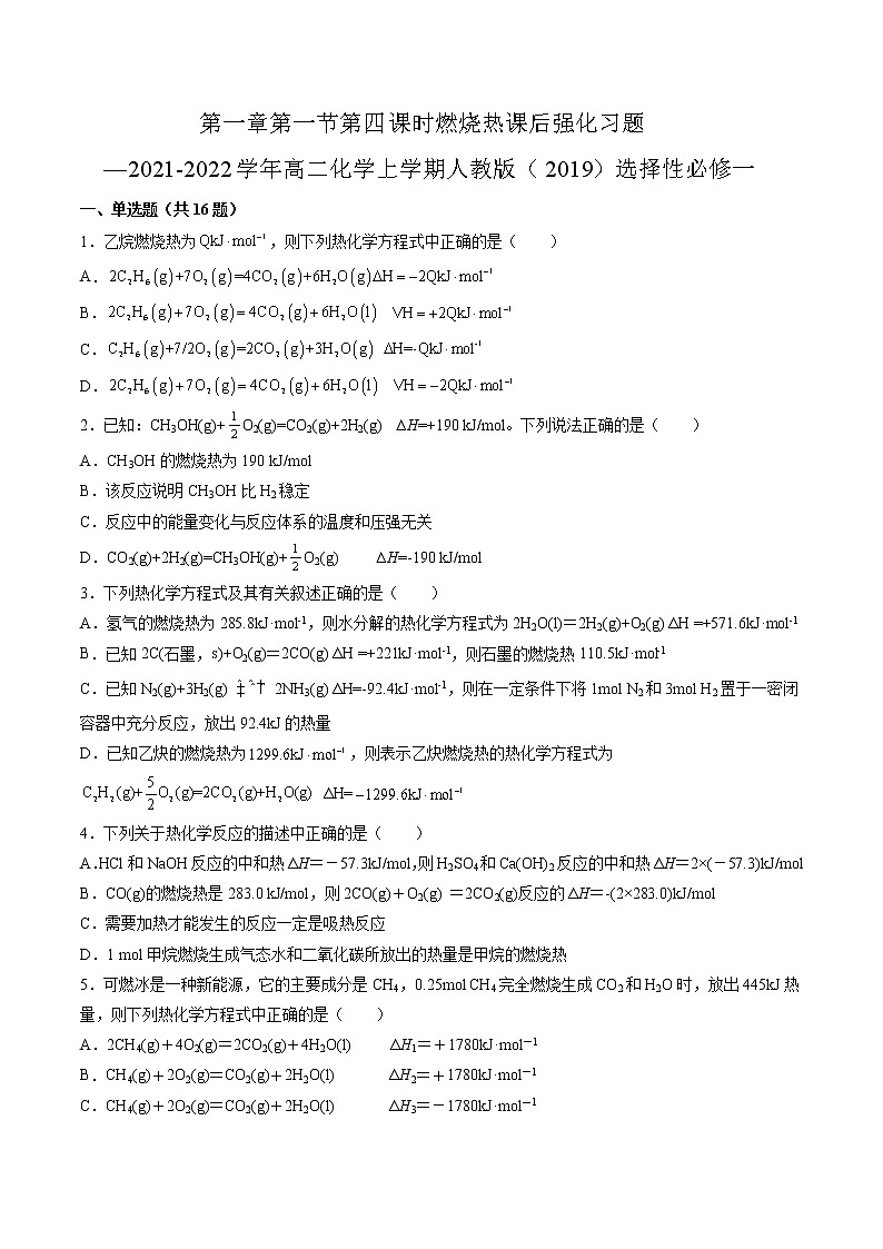 第一章第一节第四课时燃烧热课后强化习题—2021-2022学年高二化学上学期人教版（2019）选择性必修一第1页