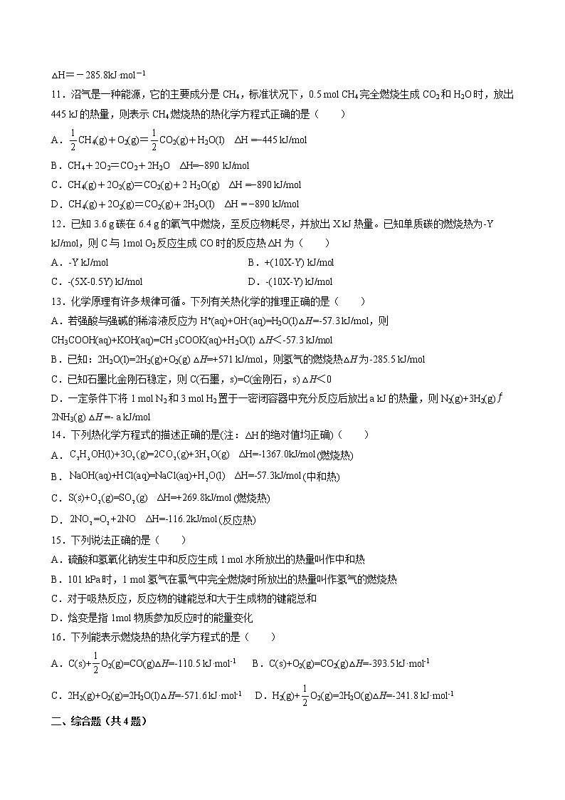 第一章第一节第四课时燃烧热课后强化习题—2021-2022学年高二化学上学期人教版（2019）选择性必修一第3页