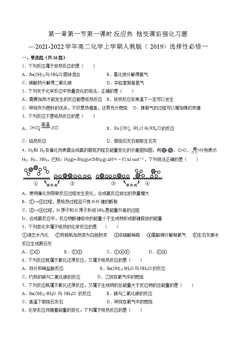 第一章第一节第一课时反应热 焓变课后强化习题—2021-2022学年高二化学上学期人教版（2019）选择性必修一第1页