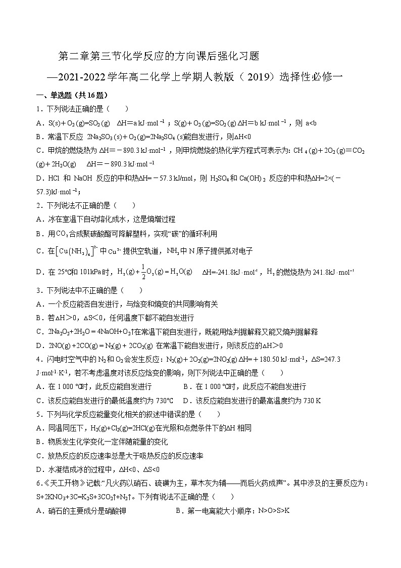第二章第三节化学反应的方向课后强化习题—2021-2022学年高二化学上学期人教版（2019）选择性必修一第1页