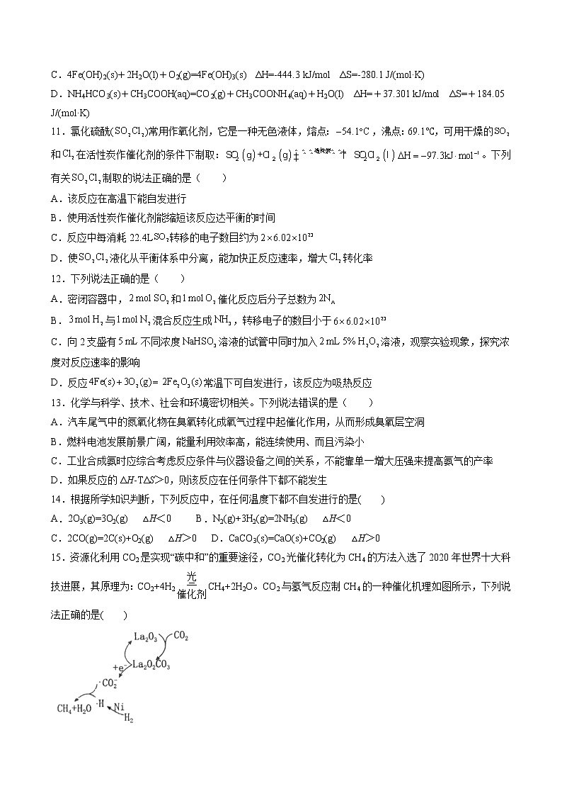 第二章第三节化学反应的方向课后强化习题—2021-2022学年高二化学上学期人教版（2019）选择性必修一第3页