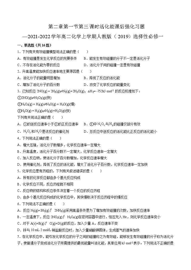 第二章第一节第三课时活化能课后强化习题—2021-2022学年高二化学上学期人教版（2019）选择性必修一第1页