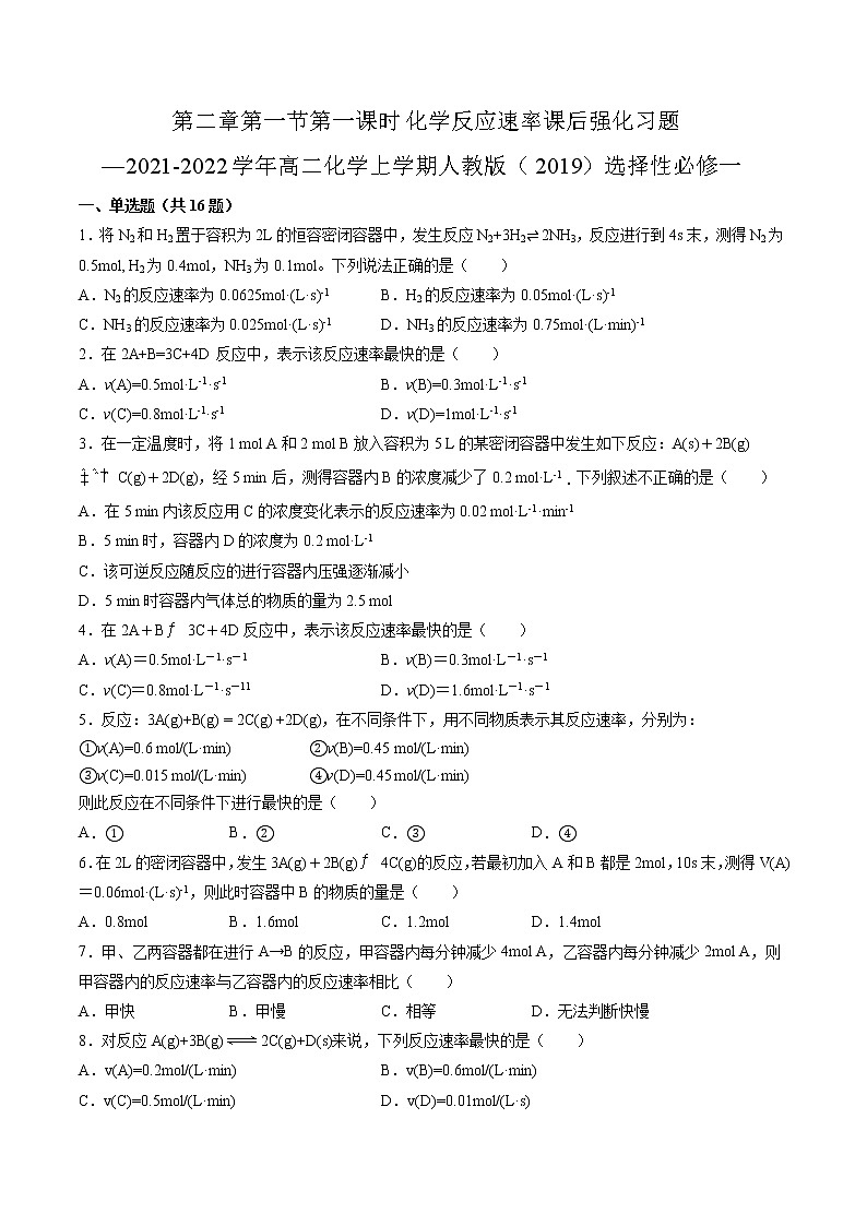 第二章第一节第一课时化学反应速率课后强化习题—2021-2022学年高二化学上学期人教版（2019）选择性必修一01