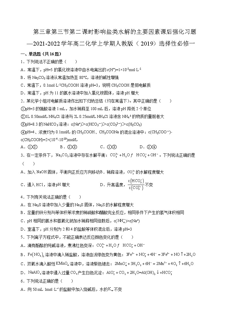 第三章第三节第二课时影响盐类水解的主要因素课后强化习题—2021-2022学年高二化学上学期人教版（2019）选择性必修一01