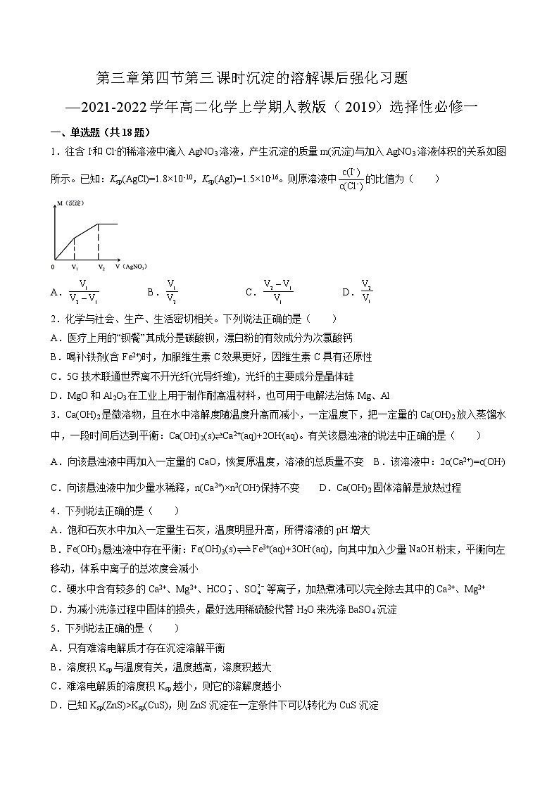 第三章第四节第三课时沉淀的溶解课后强化习题—2021-2022学年高二化学上学期人教版（2019）选择性必修一第1页