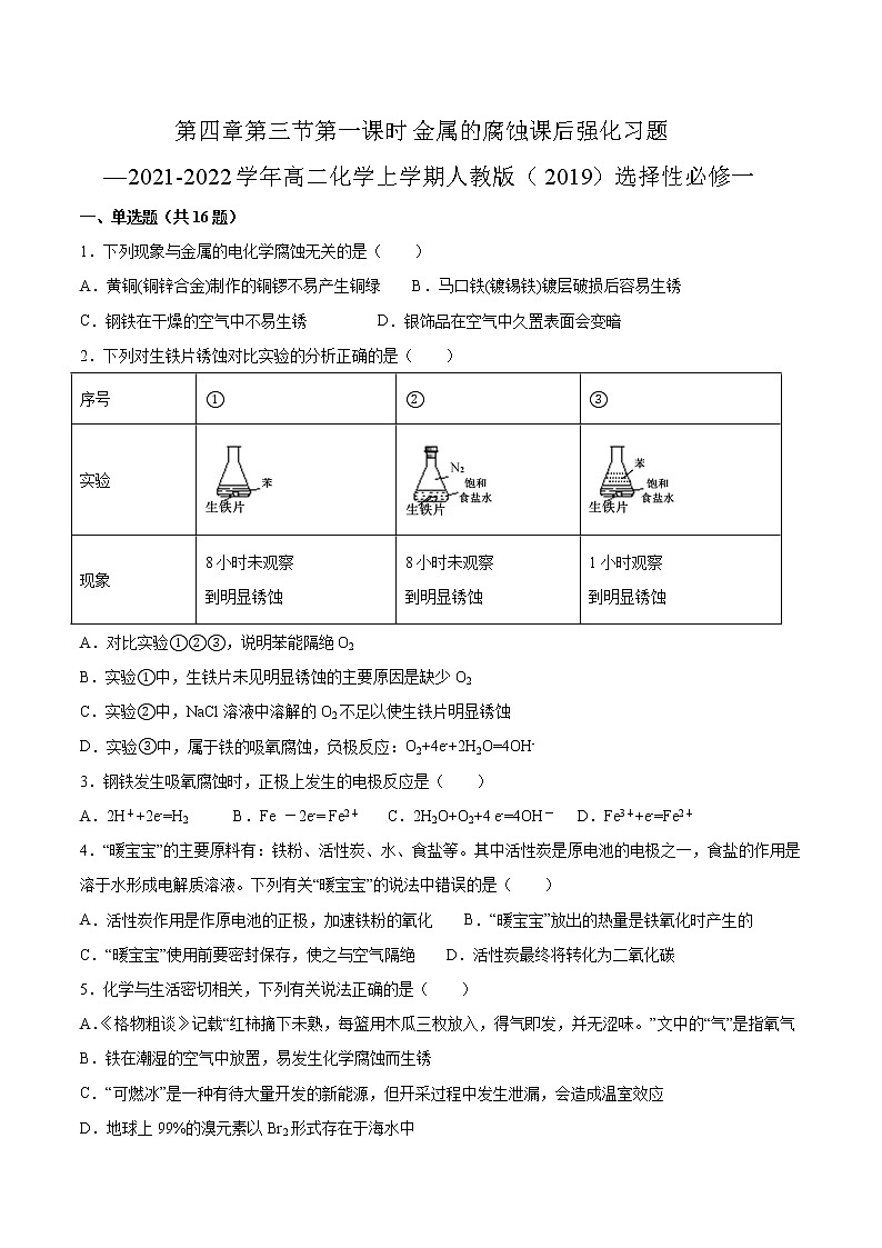 第四章第三节第一课时金属的腐蚀课后强化习题—2021-2022学年高二化学上学期人教版（2019）选择性必修一第1页