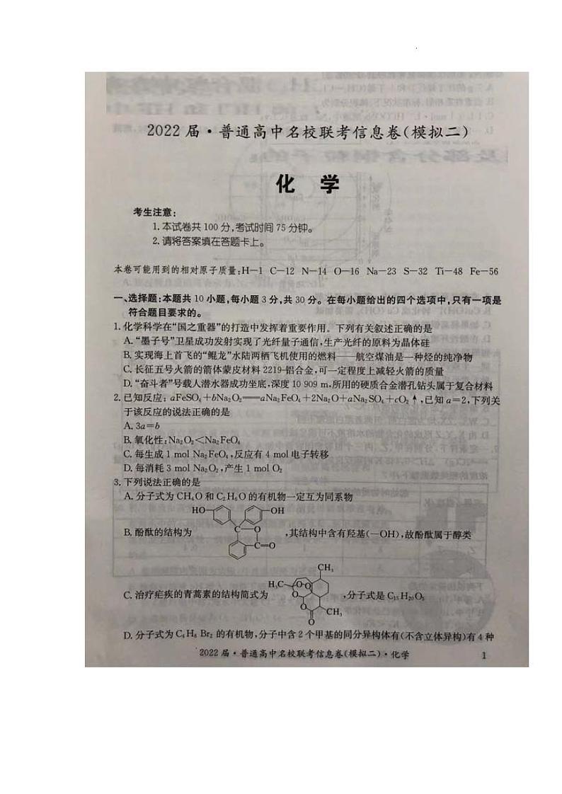 2022届高三普通高中名校联考信息卷（模拟二）试卷及答案——化学（解析版）第1页