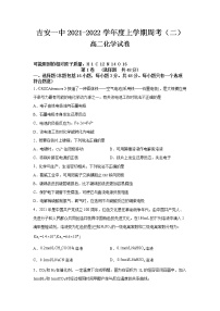 吉安一中2021-2022学年度上学期周考（二）高二化学试卷