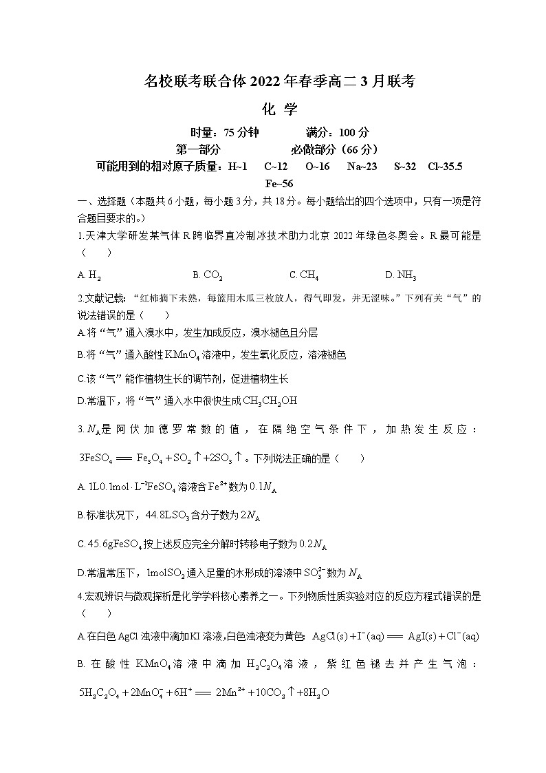 2022湖南省名校联考联合体高二下学期3月联考试题化学含解析01