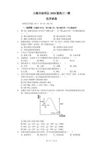 上海市崇明区2020届高三一模化学试卷（PDF版）