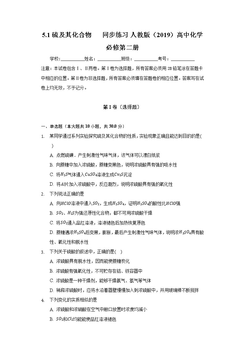 5.1硫及其化合物   同步练习 人教版（2019）高中化学必修第二册第1页