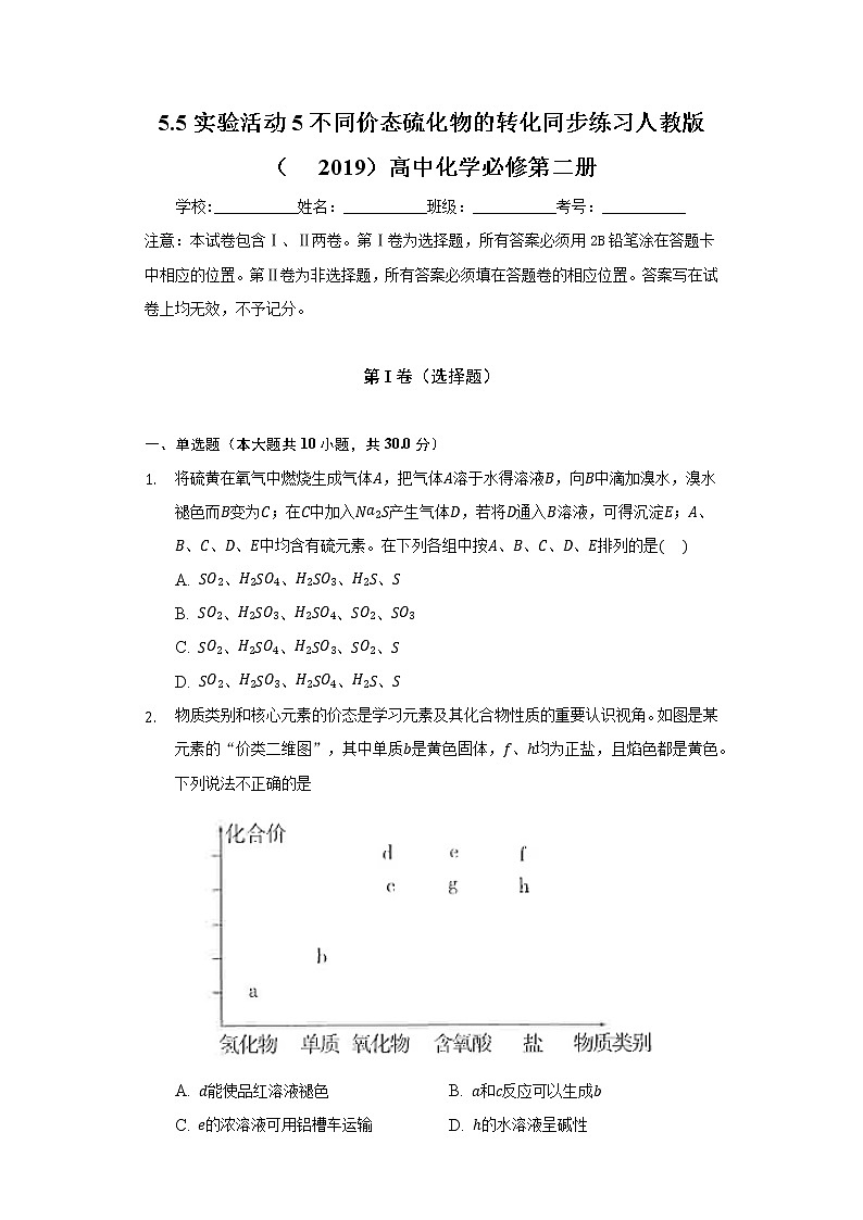 5.5实验活动5不同价态硫化物的转化   同步练习人教版（2019）高中化学必修第二册01
