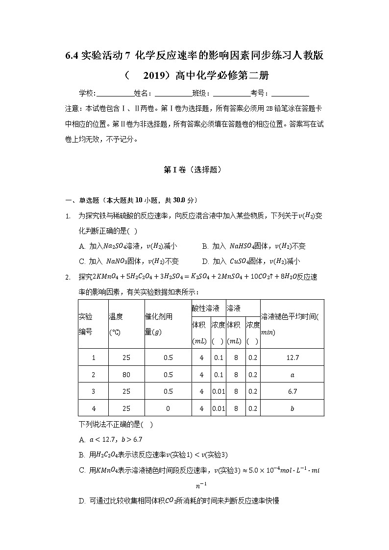 6.4实验活动7 化学反应速率的影响因素   同步练习人教版（2019）高中化学必修第二册01