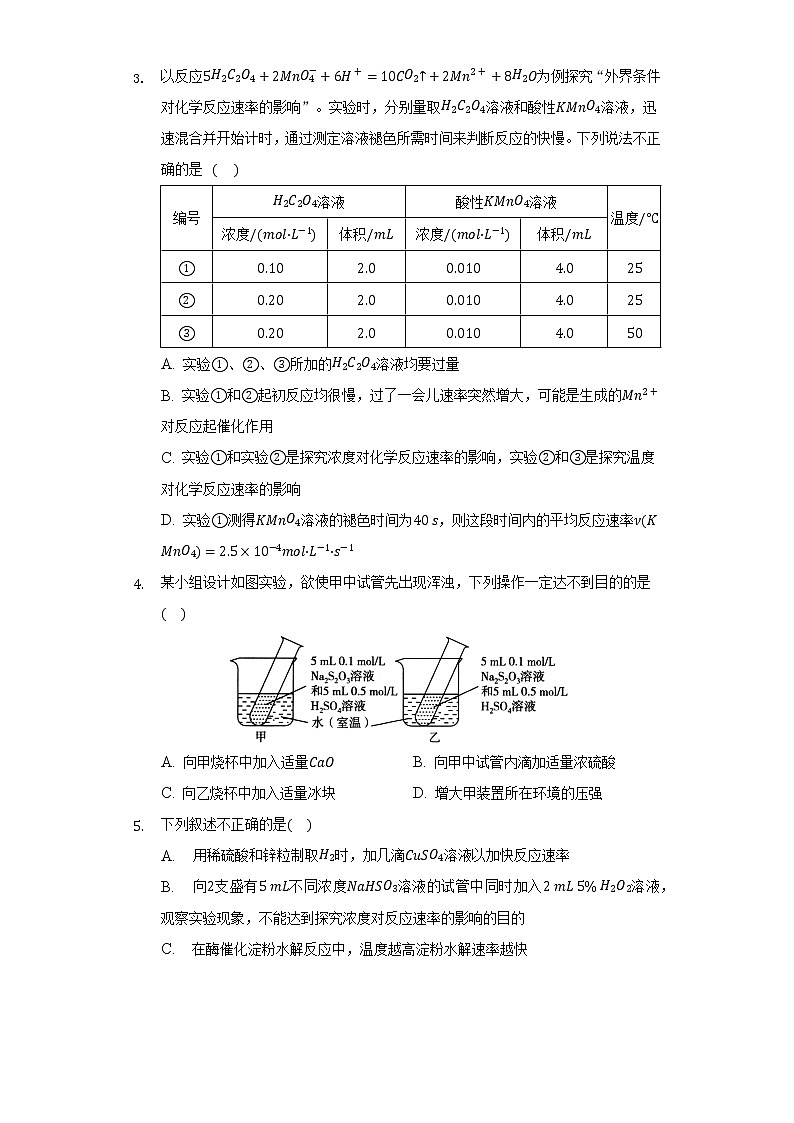 6.4实验活动7 化学反应速率的影响因素   同步练习人教版（2019）高中化学必修第二册02