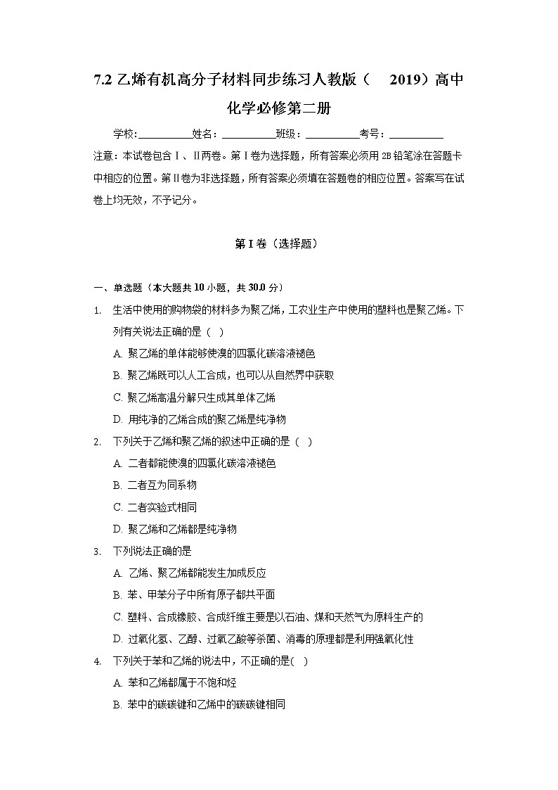 7.2乙烯有机高分子材料   同步练习人教版（2019）高中化学必修第二册01