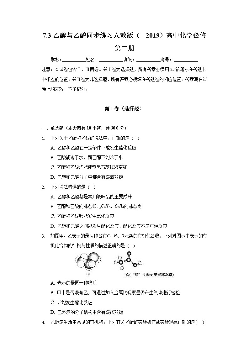 7.3乙醇与乙酸  同步练习人教版（2019）高中化学必修第二册01