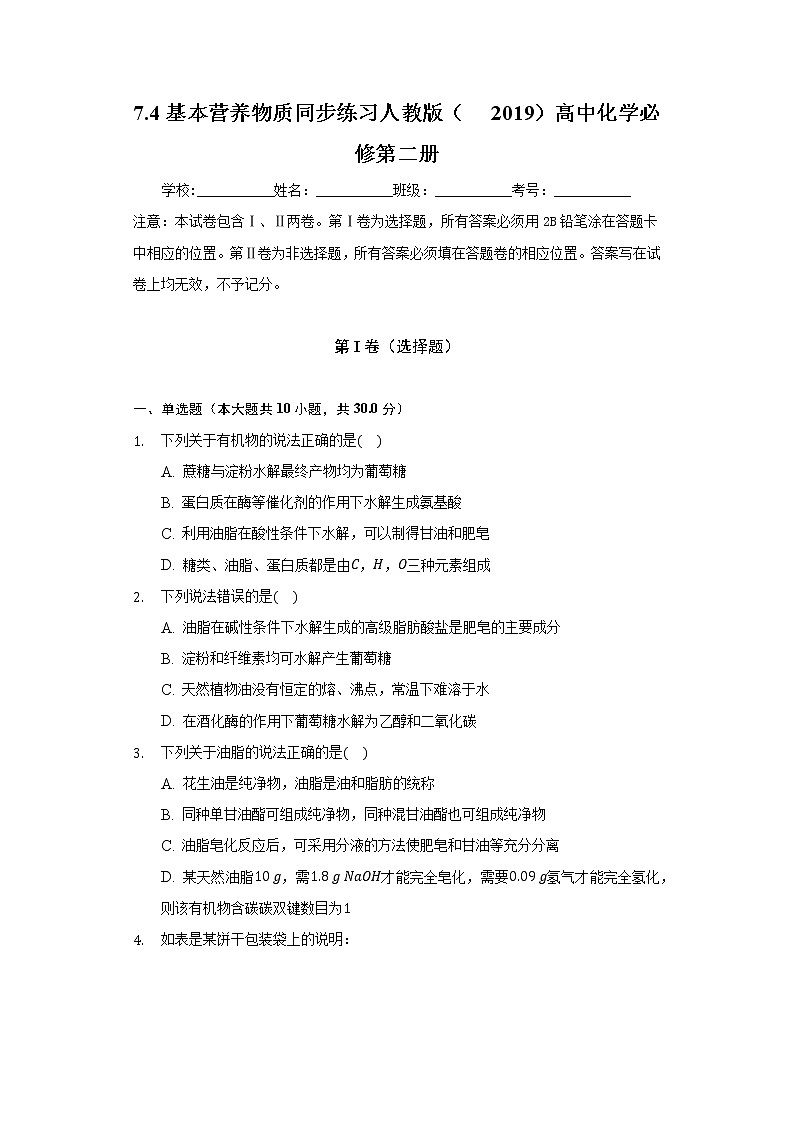7.4基本营养物质   同步练习人教版（2019）高中化学必修第二册第1页