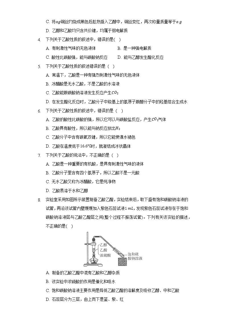7.6实验活动9乙醇.乙酸的主要物质   同步练习人教版（2019）高中化学必修第二册第2页