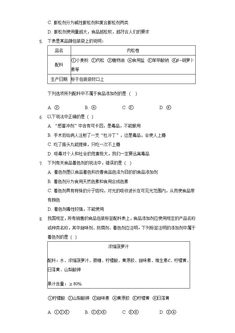 8.2化学品的合理使用   同步练习人教版（2019）高中化学必修第二册02