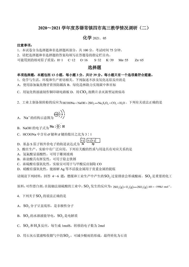 2021届江苏省苏锡常镇四市高三下学期5月教学情况调研（二）化学试题 PDF版第1页