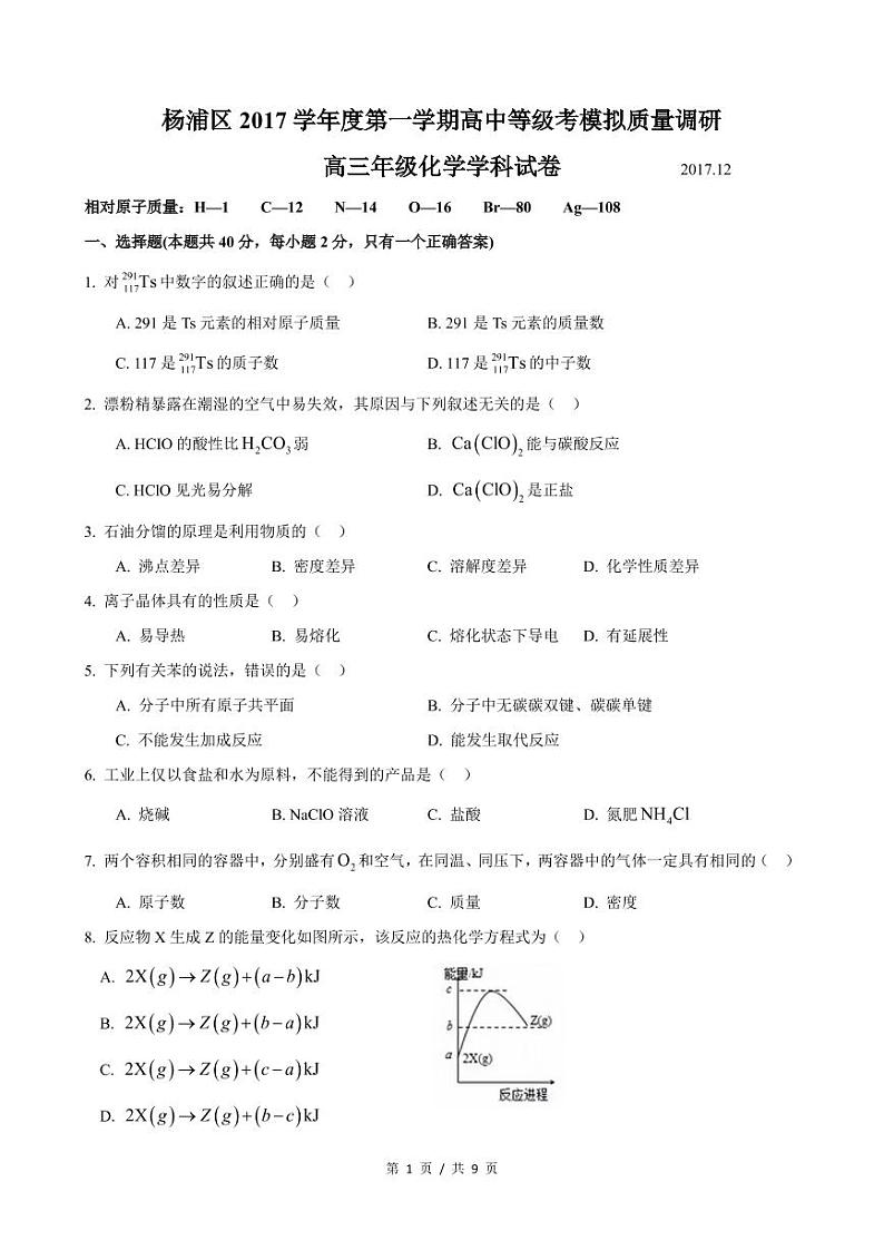 2018届上海市杨浦区高三一模化学试卷 PDF版第1页