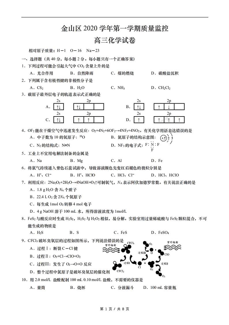 2021届上海市金山区高三上学期期末质量监控（一模）（12月）化学试卷 PDF版01