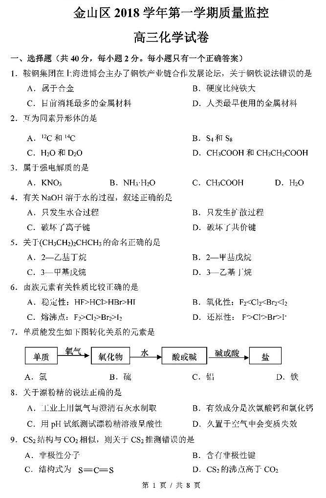 2019届上海市金山区高三上学期期末质量监控（一模）化学测试 PDF版01