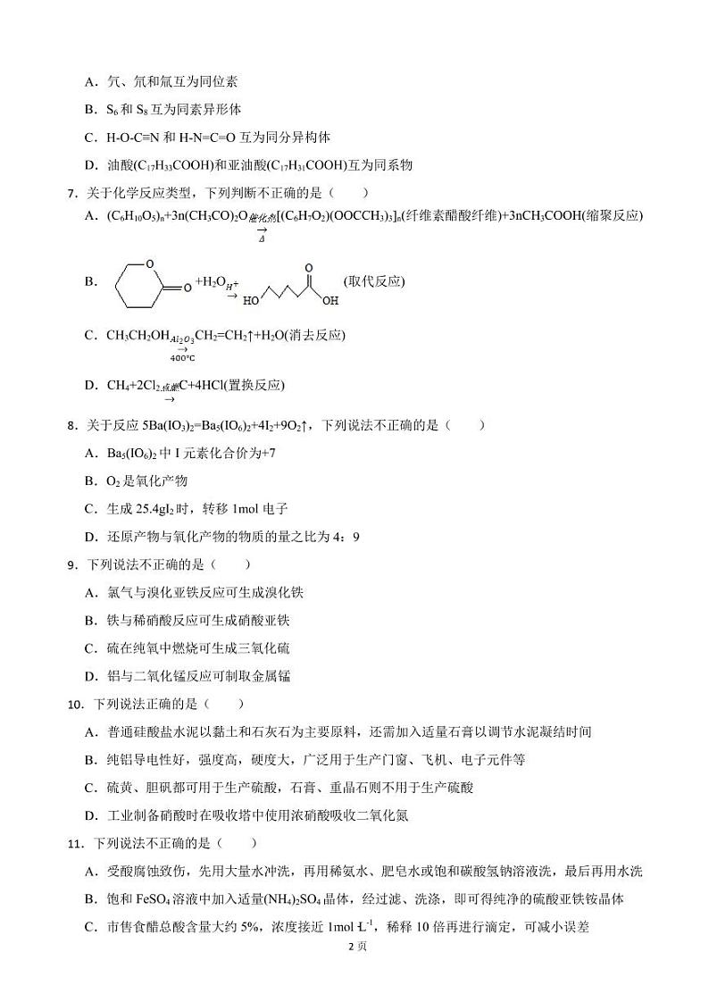 2022届浙江省高三下学期高考选考科目3月联考化学试题（PDF版）第2页