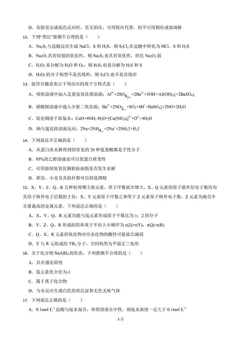 2022届浙江省高三下学期高考选考科目3月联考化学试题（PDF版）第3页
